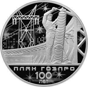 Монета 3 рубля 2020 года План ГОЭЛРО, 100 лет. Реверс