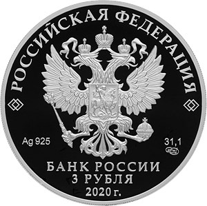 Монета 3 рубля 2020 года Счётная палата РФ, 25 лет. Аверс