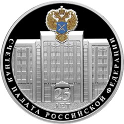 Монета 3 рубля 2020 года Счётная палата РФ, 25 лет. Реверс