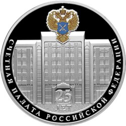 Монета 3 рубля 2020 года Счётная палата РФ, 25 лет. Реверс