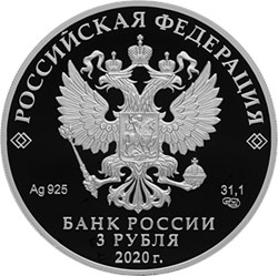 Монета 3 рубля 2020 года Служба внешней разведки РФ, 100 лет. Стоимость. Аверс