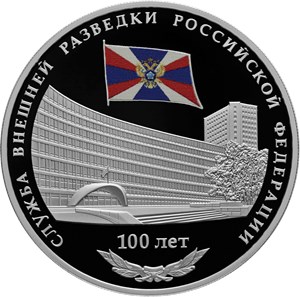 Монета 3 рубля 2020 года Служба внешней разведки РФ, 100 лет. Стоимость. Реверс