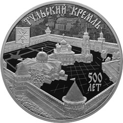 Монета 3 рубля 2020 года Тульский кремль, 500 лет. Стоимость. Реверс