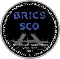 Монета 3 рубля 2020 года Заседание BRICS и SCO. Реверс