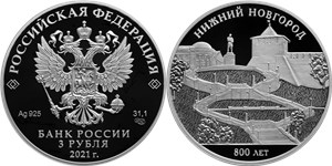 Нижний Новгород, 800 лет со дня основания 2021