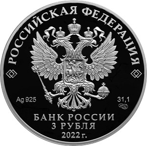 Монета 3 рубля 2022 года Чеченская Республика, 100 лет. Аверс