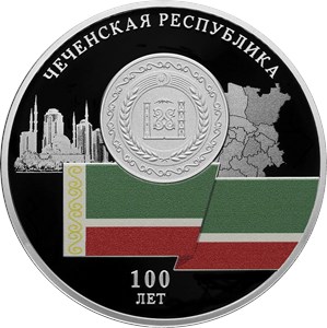 Монета 3 рубля 2022 года Чеченская Республика, 100 лет. Реверс