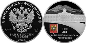 Кабардино-Балкарская Республика, 100 лет 2022