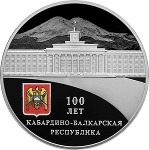 Монета 3 рубля 2022 года Кабардино-Балкарская Республика, 100 лет. Реверс