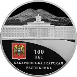 Монета 3 рубля 2022 года Кабардино-Балкарская Республика, 100 лет. Реверс