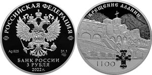 Крещение Алании, 1100 лет 2022
