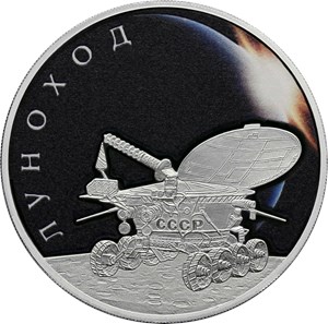 Монета 3 рубля 2022 года Луноход. Реверс