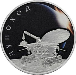 Монета 3 рубля 2022 года Луноход. Реверс