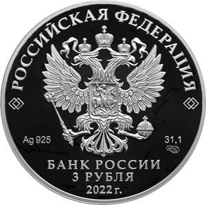 Монета 3 рубля 2022 года Министерство иностранных дел, 220 лет. Аверс