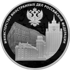 Монета 3 рубля 2022 года Министерство иностранных дел, 220 лет. Реверс