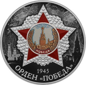Монета 3 рубля 2022 года Орден Победа. Реверс