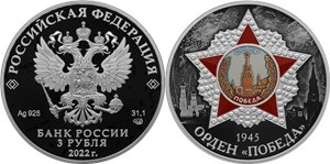 Орден Победа 2022