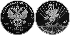 Республика Адыгея, 100 лет 2022