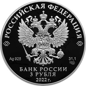 Монета 3 рубля 2022 года Управление «С» СВР России, 100 лет. Аверс