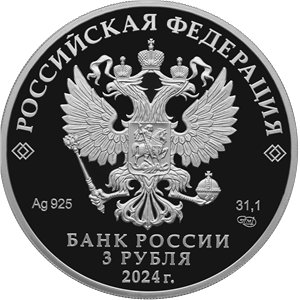 Монета 3 рубля 2024 года Северная Осетия - Алания, 100 лет. Аверс