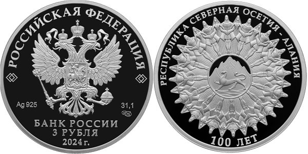 Северная Осетия - Алания, 100 лет 2024