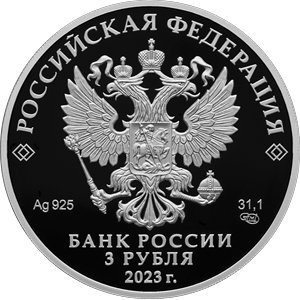Монета 3 рубля 2023 года Гражданская авиация, 100 лет. Аверс
