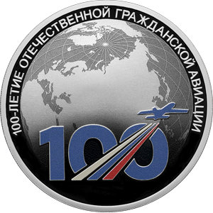 Монета 3 рубля 2023 года Гражданская авиация, 100 лет. Реверс