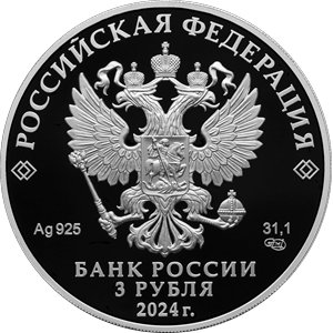 Монета 3 рубля 2024 года Байкало-Амурская магистраль, 50 лет. Аверс