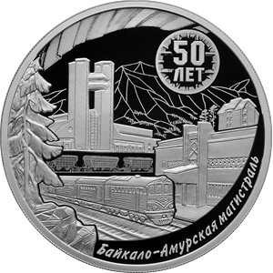 Монета 3 рубля 2024 года Байкало-Амурская магистраль, 50 лет. Реверс