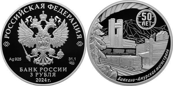Байкало-Амурская магистраль, 50 лет 2024
