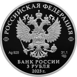 Монета 3 рубля 2023 года Екатеринбург, 300 лет. Аверс