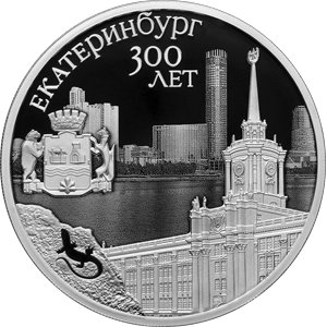 Монета 3 рубля 2023 года Екатеринбург, 300 лет. Реверс