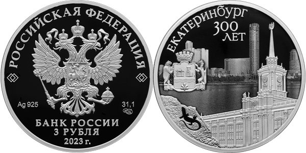 Екатеринбург, 300 лет 2023