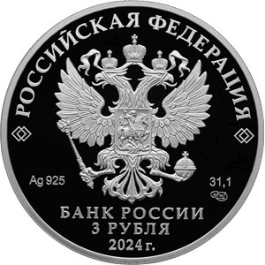Монета 3 рубля 2024 года Ингушетия, 100 лет. Аверс