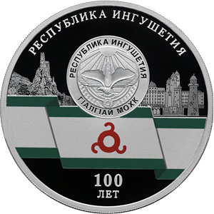 Монета 3 рубля 2024 года Ингушетия, 100 лет. Реверс