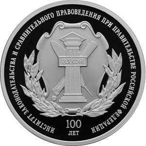 Монета 3 рубля 2023 года ИЗиСП, 100 лет. Реверс