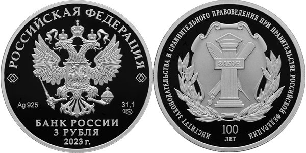 ИЗиСП, 100 лет 2023