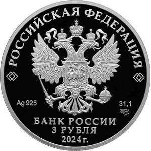 Монета 3 рубля 2024 года Киров, 650 лет. Аверс