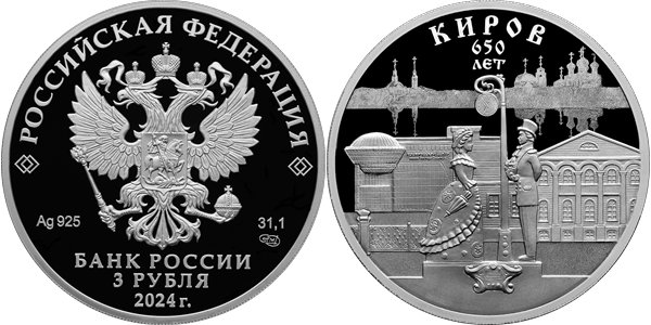 Киров, 650 лет 2024