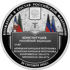 Монета 3 рубля 2023 года Вхождение в РФ ЛНР, ДНР, ЗО и ХО. Реверс