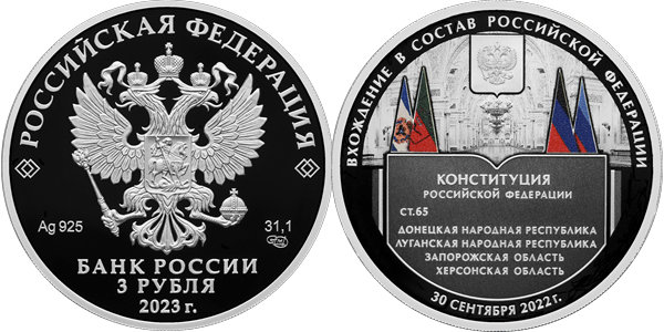 Вхождение в РФ ЛНР, ДНР, ЗО и ХО 2023