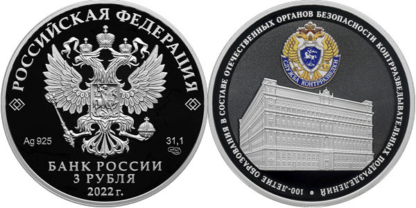 Служба контрразведки, 100 лет 2022