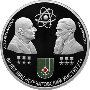 Монета 3 рубля 2023 года Курчатовский институт, 80 лет. Реверс