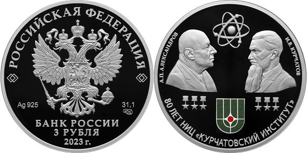 Курчатовский институт, 80 лет 2023