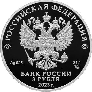 Монета 3 рубля 2023 года Пермь, 300 лет. Аверс