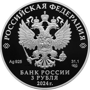 Монета 3 рубля 2024 года Российская академия наук, 300 лет. Аверс