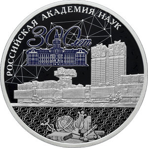 Монета 3 рубля 2024 года Российская академия наук, 300 лет. Реверс