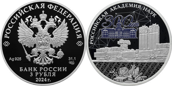 Российская академия наук, 300 лет 2024