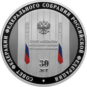 Монета 3 рубля 2023 года Совет Федерации, 30 лет. Реверс