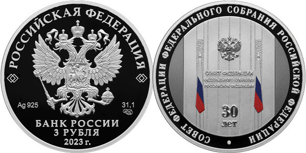 Совет Федерации, 30 лет 2023
